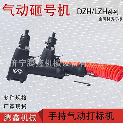 ZM-10狭小空间金属板材打标手持气动砸号机钢字码流水打码机