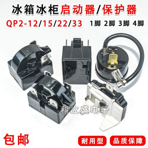 冰箱启动器QP2-12/QP2-15/QP2-22/QP2-33压缩机PTC启动器保护器