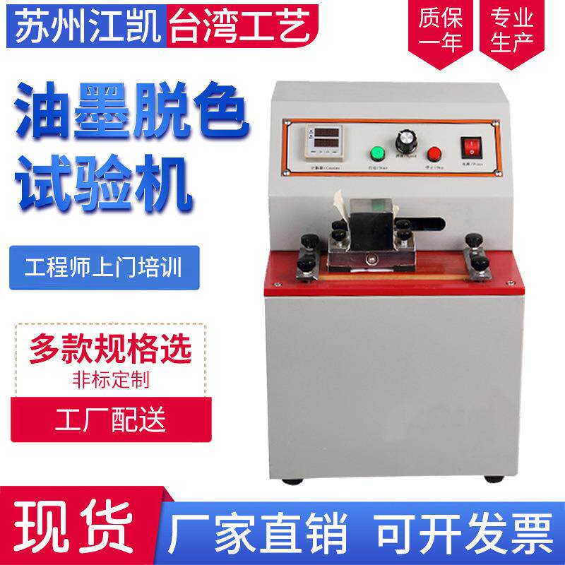 油墨脱色试验机油墨印刷脱色油印脱色耐磨试验机符合GB2137