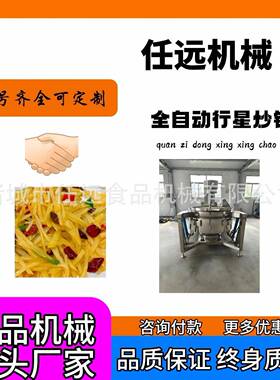 全自动行星炒锅蜂蜜花生坚果仁搅拌炒锅炒凉粉豆瓣酱搅拌机设备