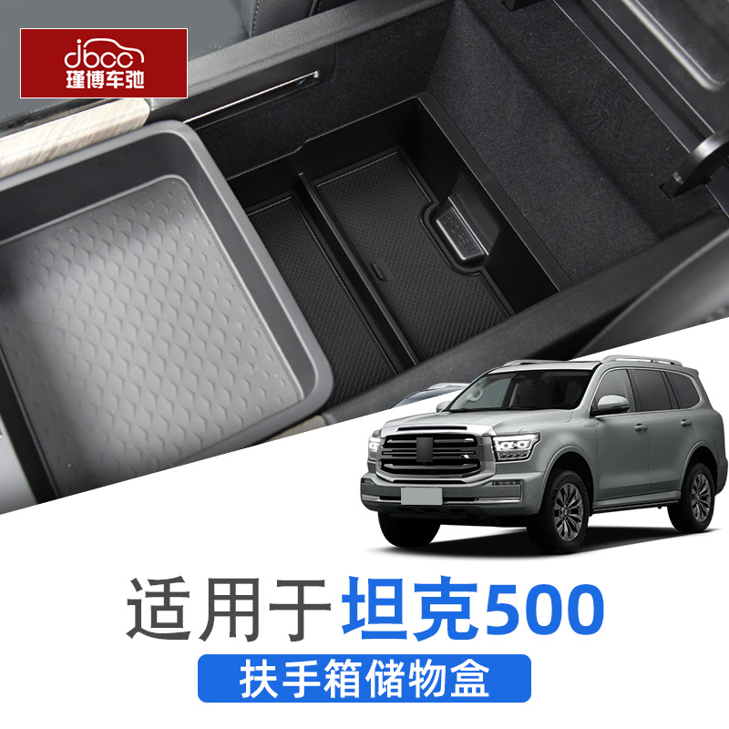 坦克500hi4t中控扶手箱储物盒改装饰用品车内饰品收纳配件置物架