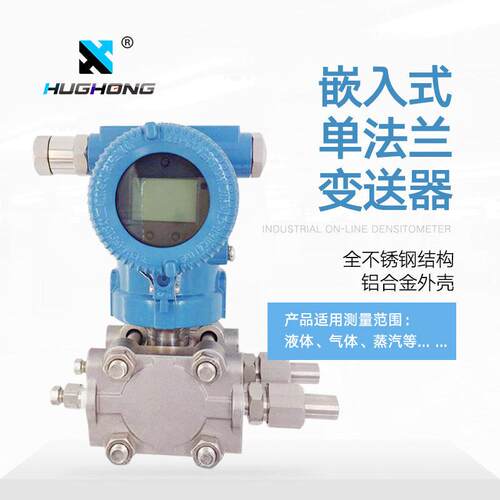 HH3051智能差压变送器420mAHART插入式法兰液位压力变送器
