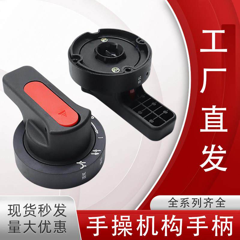 B1 B2 B3 B5操作机构手柄GCK GCS MNS低压开关抽屉柜操作旋转把手