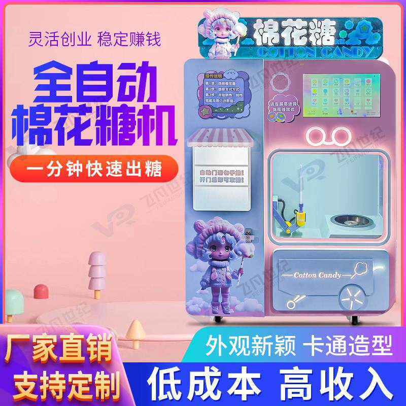 全自动花式棉花糖机儿童商用电动创业摆摊自助智能扫码无人贩卖机