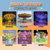 设施飞人气椅设备户外儿童游乐游乐飞摇头游乐场椅旋转项目24大型