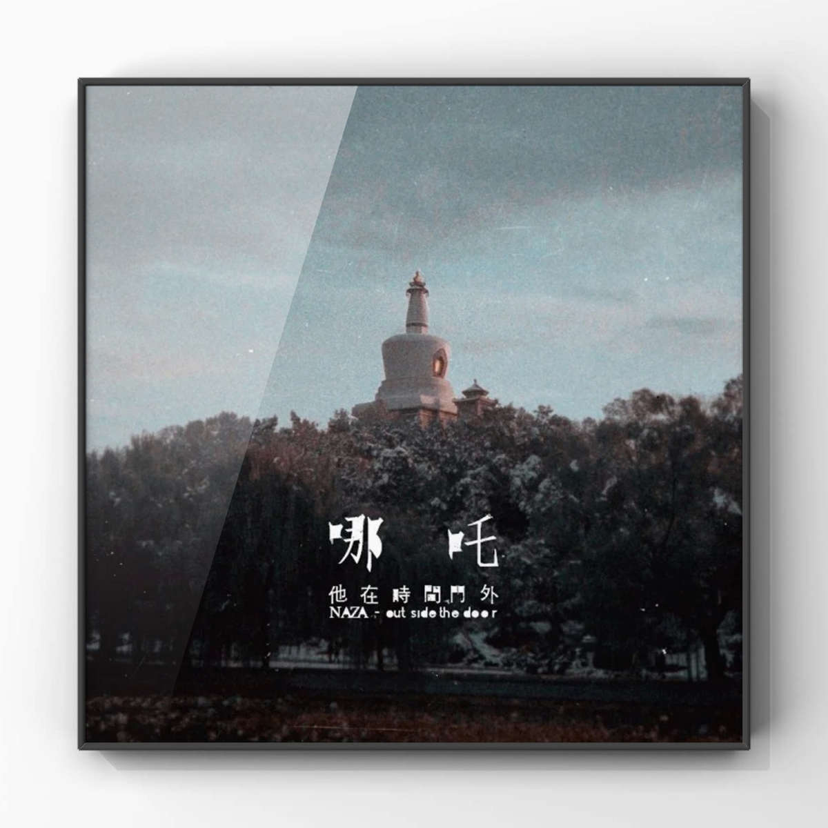 摇滚乐队哪吒脑海周边专辑装饰画卧室客厅小众音乐挂画音乐季海报
