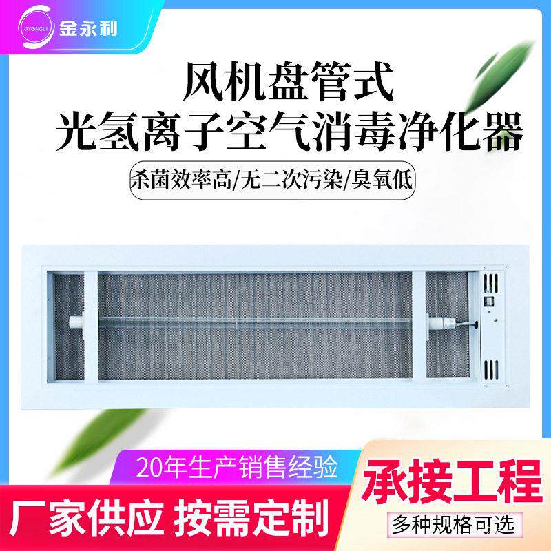 中央空调纳米光氢离子回风口空气消毒器光催化PHT空气消毒净化机