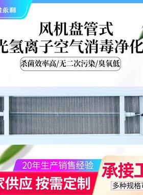 中央空调纳米光氢离子回风口空气消毒器光催化PHT空气消毒净化机