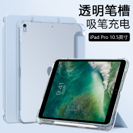 适用ipadpro10.5寸保护套三折带笔槽，苹果爱派pro透明磨砂10.5英寸硅胶壳，轻薄a1701防摔平板电脑简约全包软壳