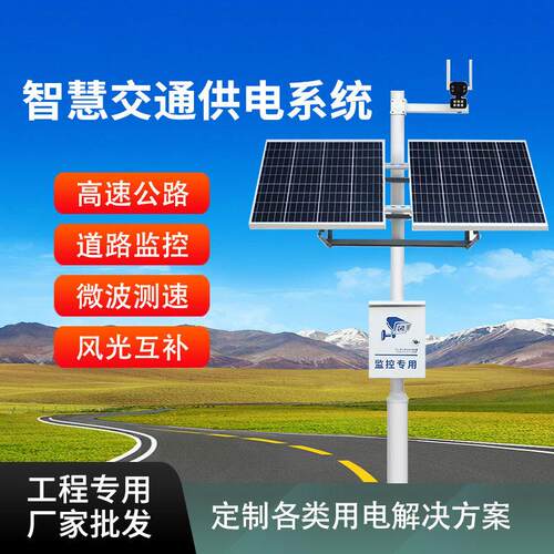 风光互补离网发电高速公路水文监测监控太阳能监控供电系统定制