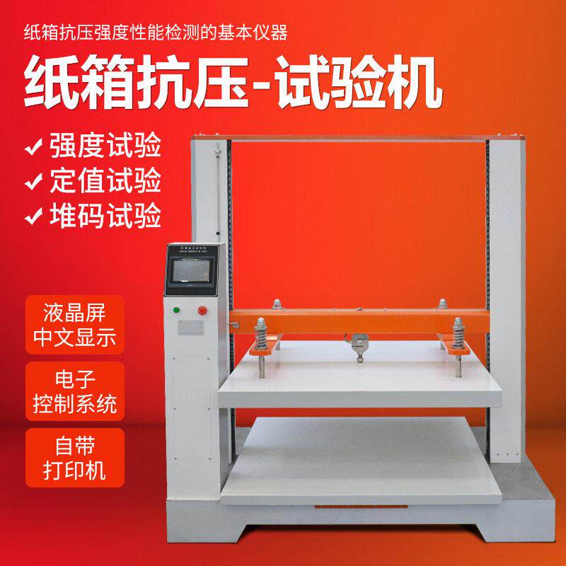 纸箱抗压试验机耐压测试电脑纸管纸板瓦楞持压堆码测试机