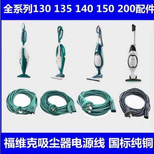 全系福维克电源线vk130 135 140 150 200吸尘器配件电线10米现货