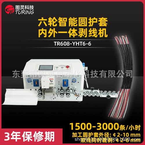 YHT6 电线六轮护套线内外层裁线剥线一体机多芯线脱皮电脑剥线