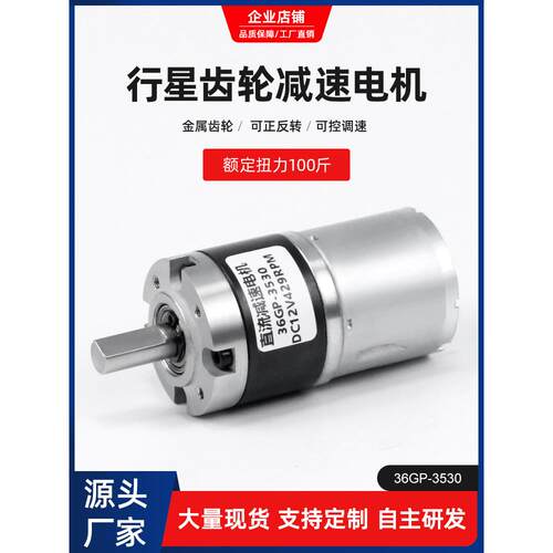 微型直流减速电机36-3530行星大扭力12v 24v可调低速速电动小马达
