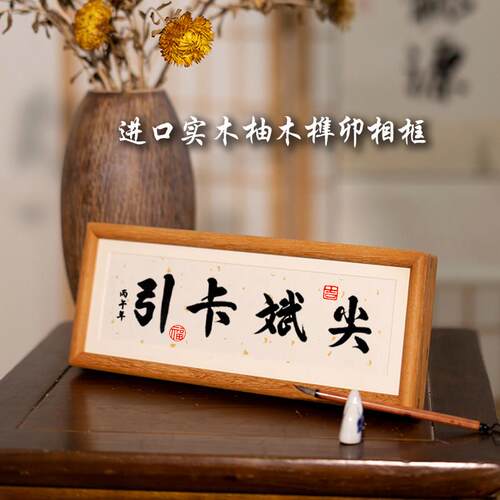 溥畔年 尖斌卡引成功者的品性书法摆件人生境界励志书法字画摆件