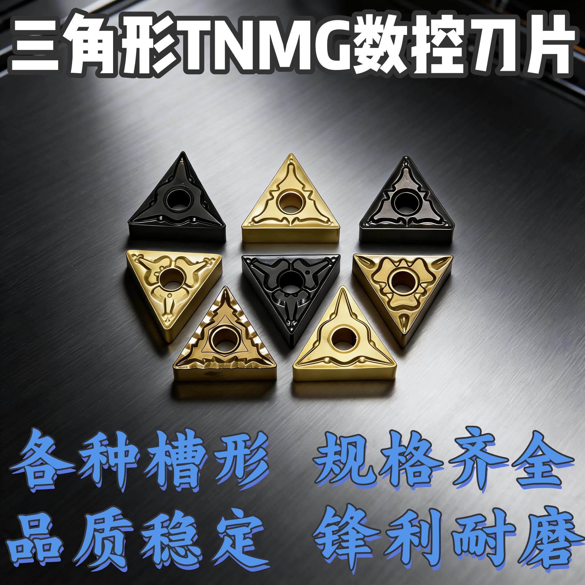 数控车刀片TNMG160404三角外圆车刀片钢件不锈钢铸铁合金刀头粒