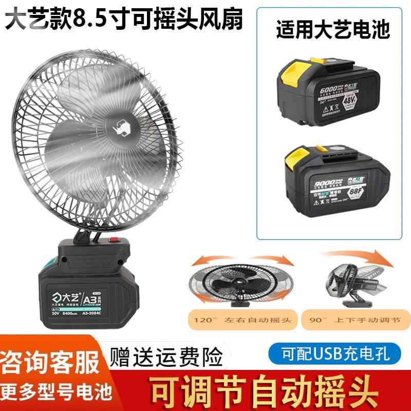 适用大艺48Vf/88F/A3/A6/A7系列锂电风扇5/8.5寸静音自动旋转摇头