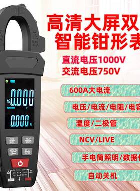 高清双显大屏智能钳形表大电压1000V600A直流交流钳型电流表NCV