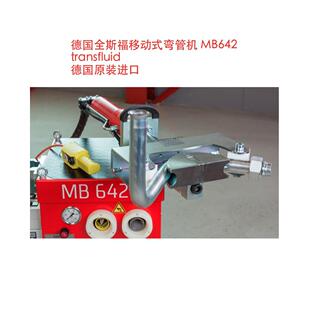 多功能弯管机 德国全斯福Transfluid MB642 德国弯管机 卡套预装