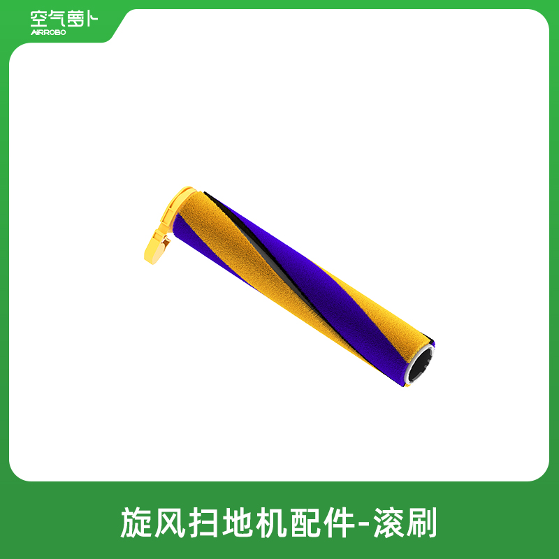 空气萝卜旋风扫地机相关配件 滚刷/海帕