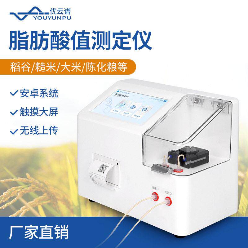 脂肪酸值测定仪陈化粮品质检测仪全自动玉米小麦脂肪酸值测定仪
