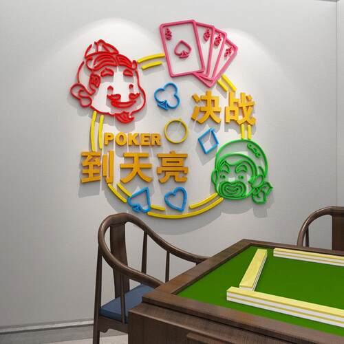 创意斗地主棋牌室房间布置墙面装饰网红麻将馆墙壁贴纸国潮风贴画