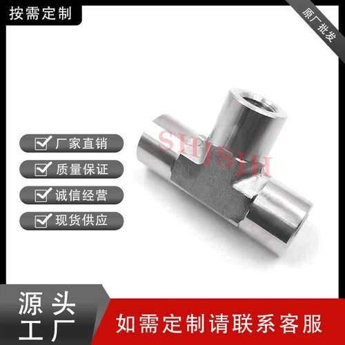 SHJH厂家直销替代Swagelok316不锈钢SS-8-T 三通内螺NPT接头