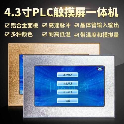 4.3寸plc触摸屏一体机 铝合金面板 全晶体管输入输出 高速脉冲