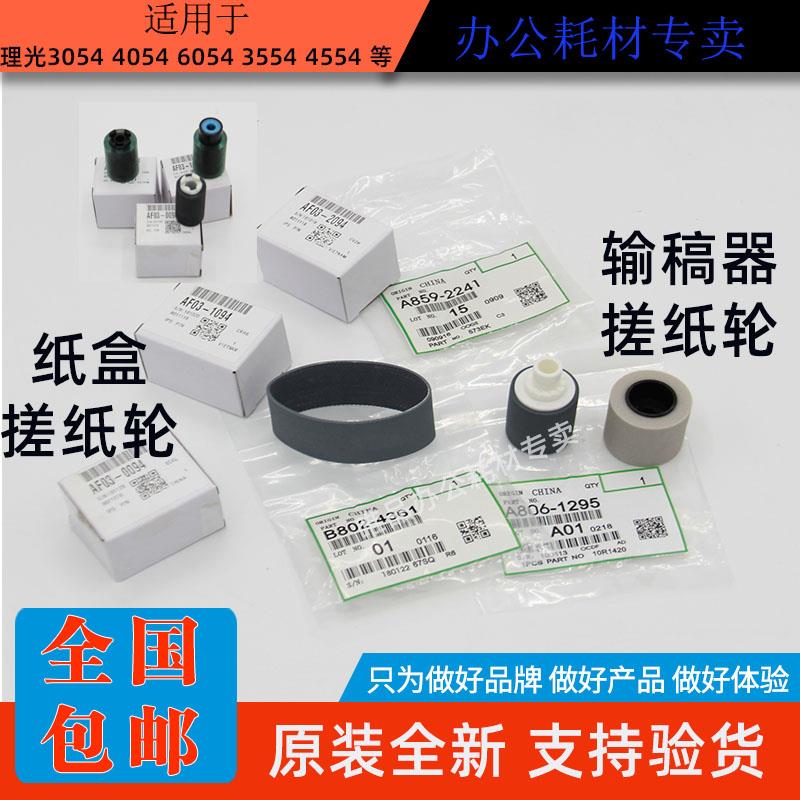 原装理光MP305462输稿器