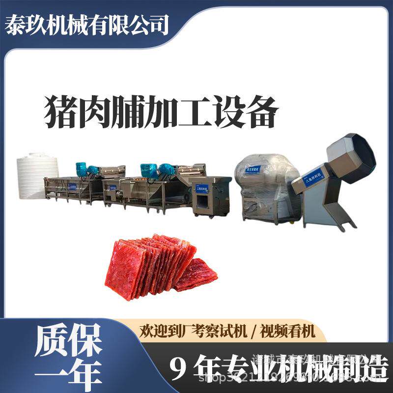 泉州猪肉脯加工生产线汕头牛肉脯加工成套设备湖北牛肉干加工设备