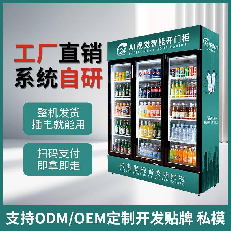智能AI扫码三门柜制冷饮料零食开门柜源头工厂直售