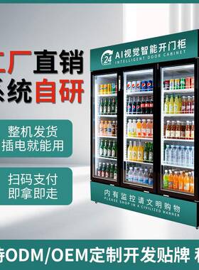智能AI扫码三门柜制冷饮料零食开门柜自动售货机源头工厂直售