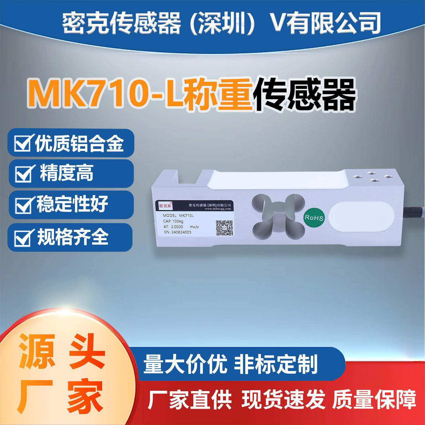 密克斯厂家供应MK710-L电子称平行梁称重传感器包装秤传感电子秤