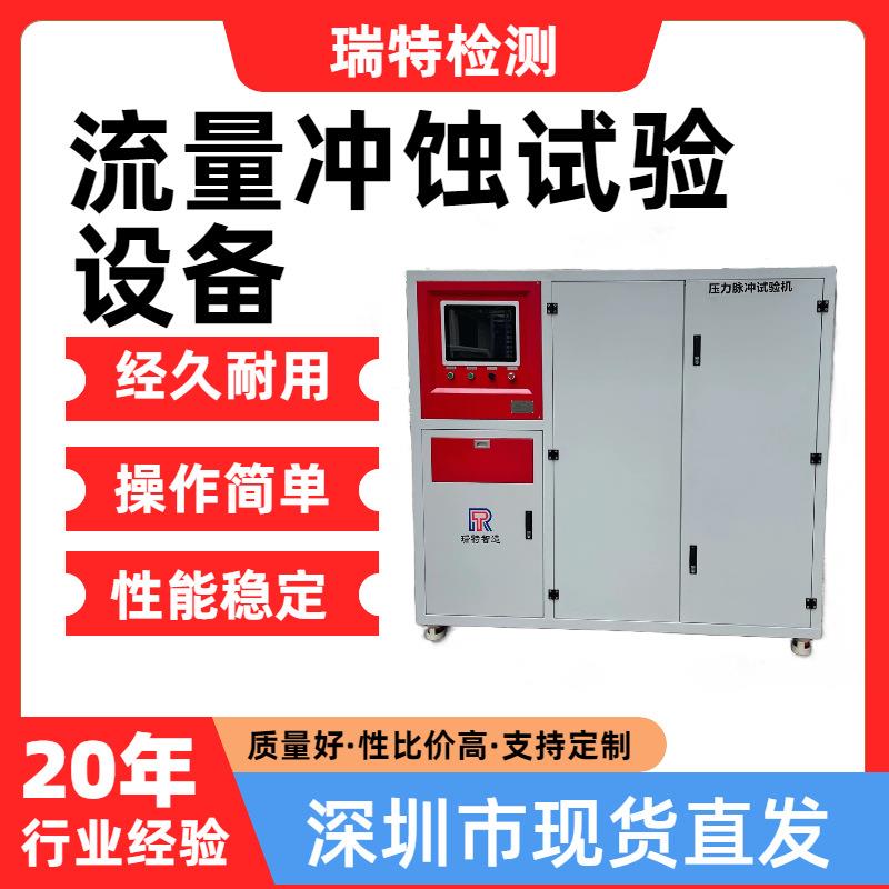 流量冲蚀试验设备适用于汽车/散热器/水箱内部腐蚀耐久试验