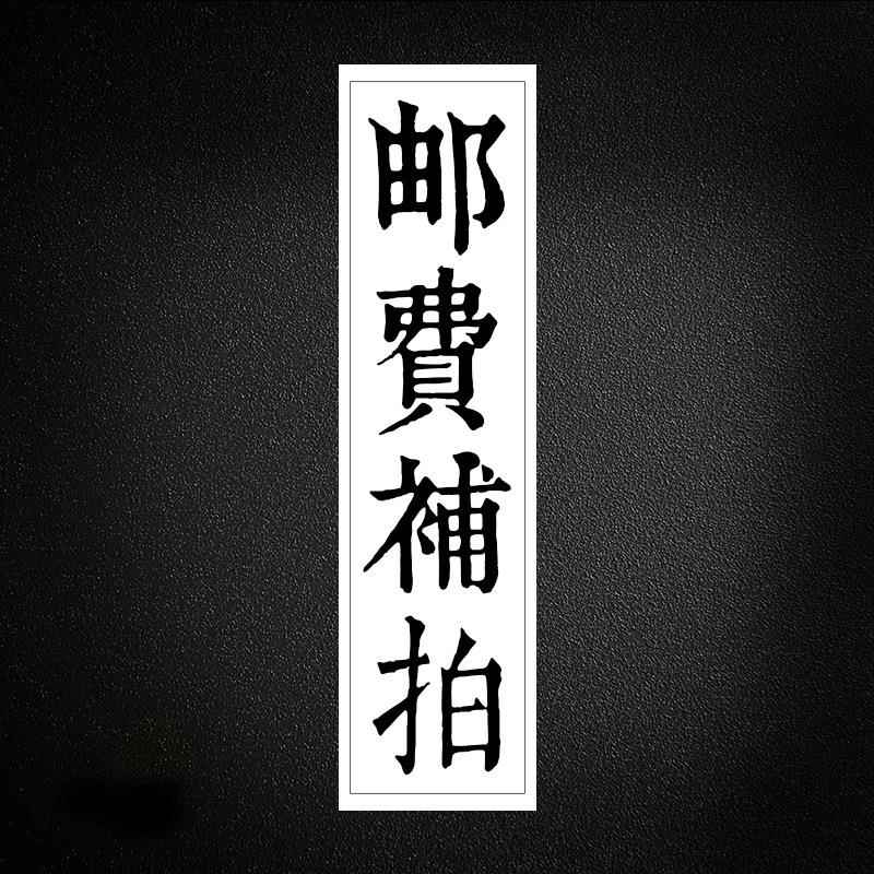 邮费补拍