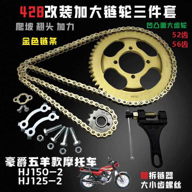 适用豪爵五羊款HJ125/150-2摩托车套链加大牙盘爬坡翘头FXD链条