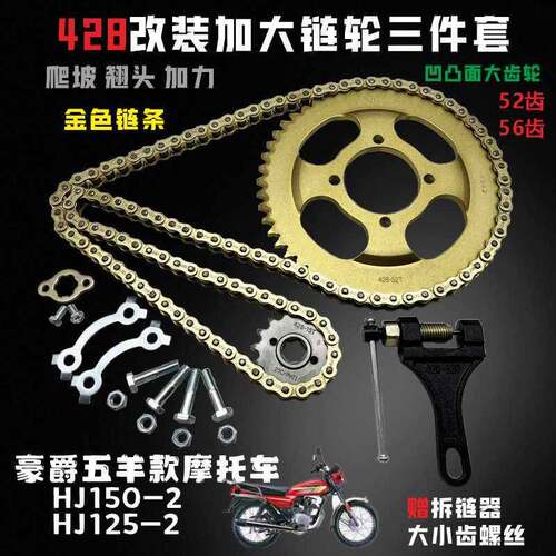 适用豪爵五羊款HJ125/150-2摩托车套链加大牙盘爬坡翘头FXD链条