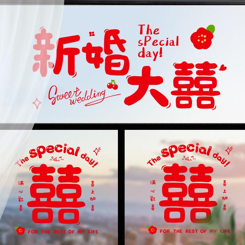 结婚静电喜字贴纸结婚pvc透明玻璃窗贴婚房布置装饰套装