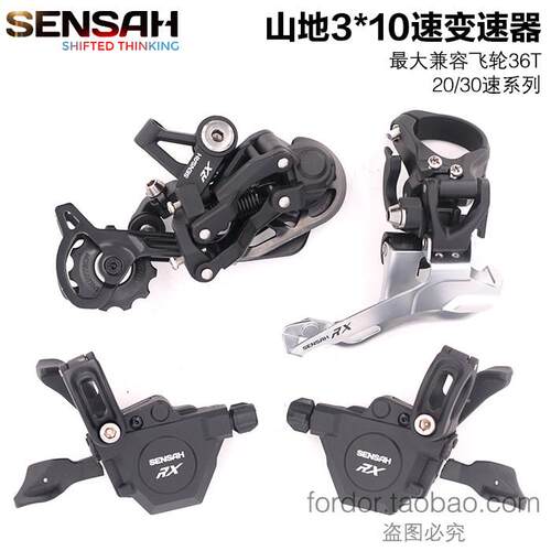 SENSAH顺泰3X10s速30速RX登山车自行车变速器指拨后拨前拨套件