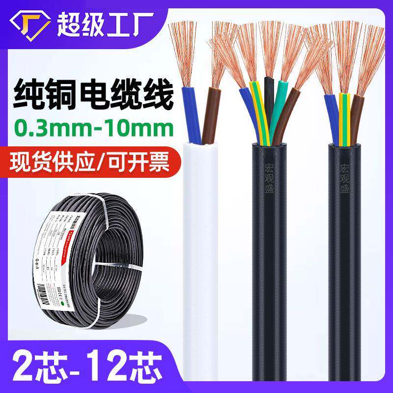 宏观盛纯铜电缆线 2芯3芯4芯0.5 0.75 1 1.5mm电源机器控制护套线
