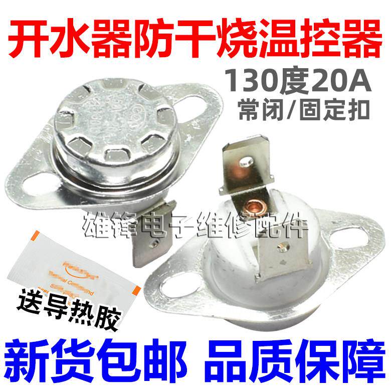 防干烧温控 开水桶配件 温控器防干烧开关KSD301 250v 20A 130度