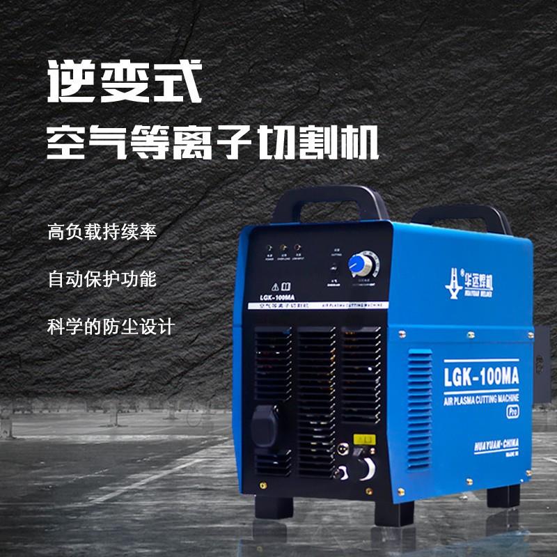 华远等离子切割机华远LGK-63/100/160MA等离子大功率等离子切割机图片