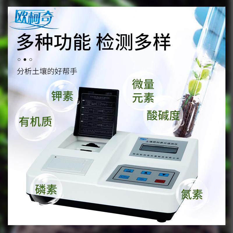 南北仪器 欧柯奇土肥仪实验室土壤养分成分分析仪土壤化肥分析仪