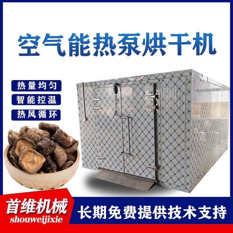 商用茶树菇食用菌烘干房烟叶烘干除湿机虾仁鱼干空气能烘干箱