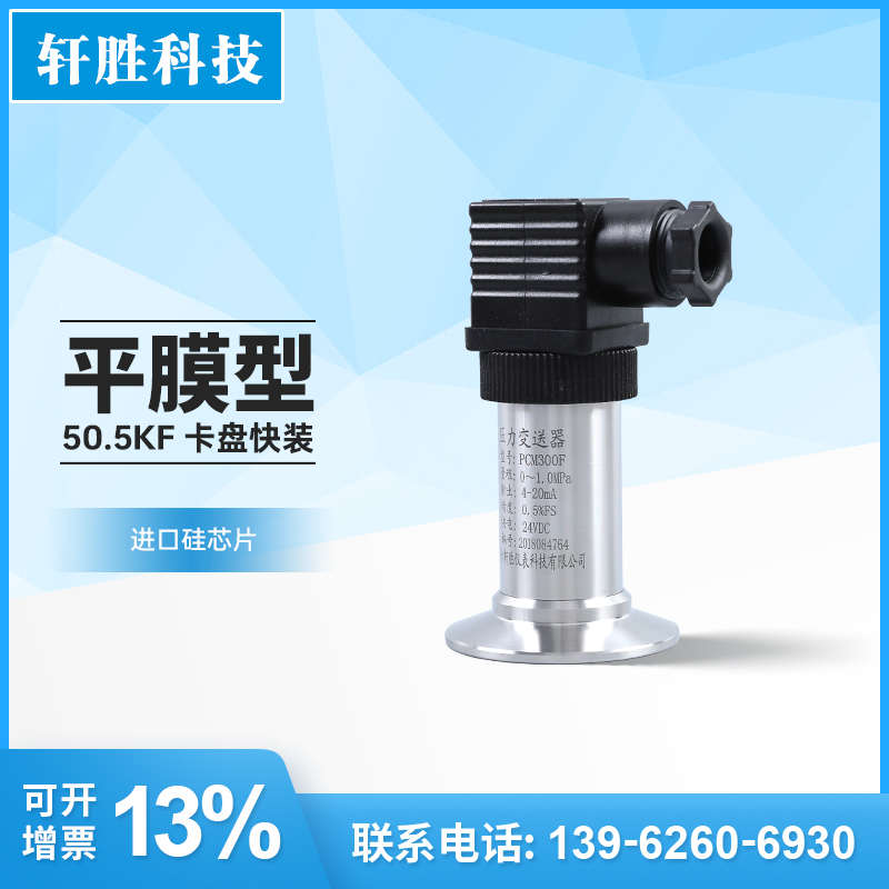 PCM300F 卫生型隔膜压力变送器 平膜快装卡箍式防堵压力变送器