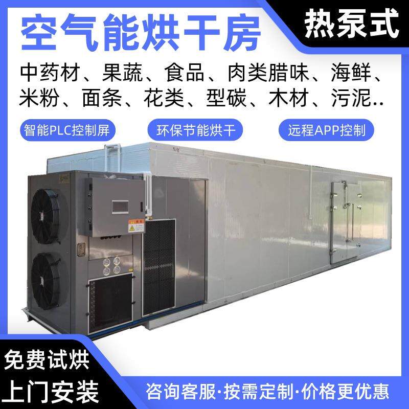 鲍鱼冷干热干空气能烘干房鱿鱼热泵烘干机黄花鱼烘炉除湿烘干箱