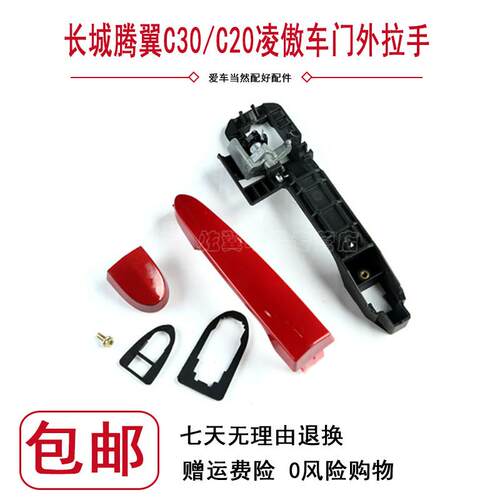 适配腾翼C30凌傲C20R车门外拉手外扣手门把拉手手底座支架外拉手