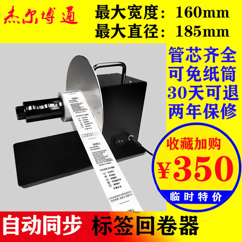 标签回卷器 全自动双向可调速条码不干胶收绕纸 吊牌洗水唛卷标机