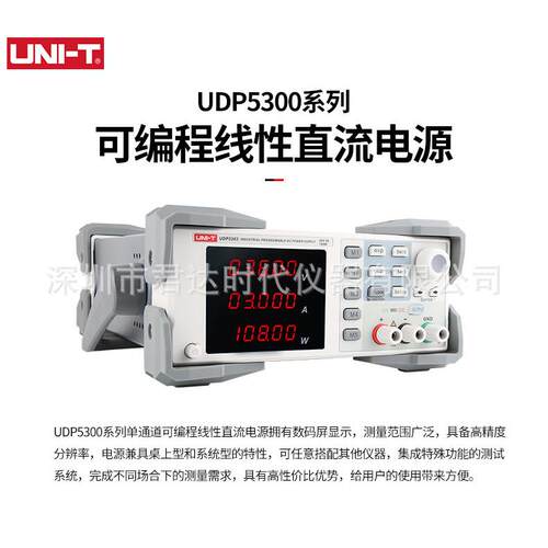 优利德可编程线性直流电源UDP5303，UDP5306，UDP5306S，UDP5310
