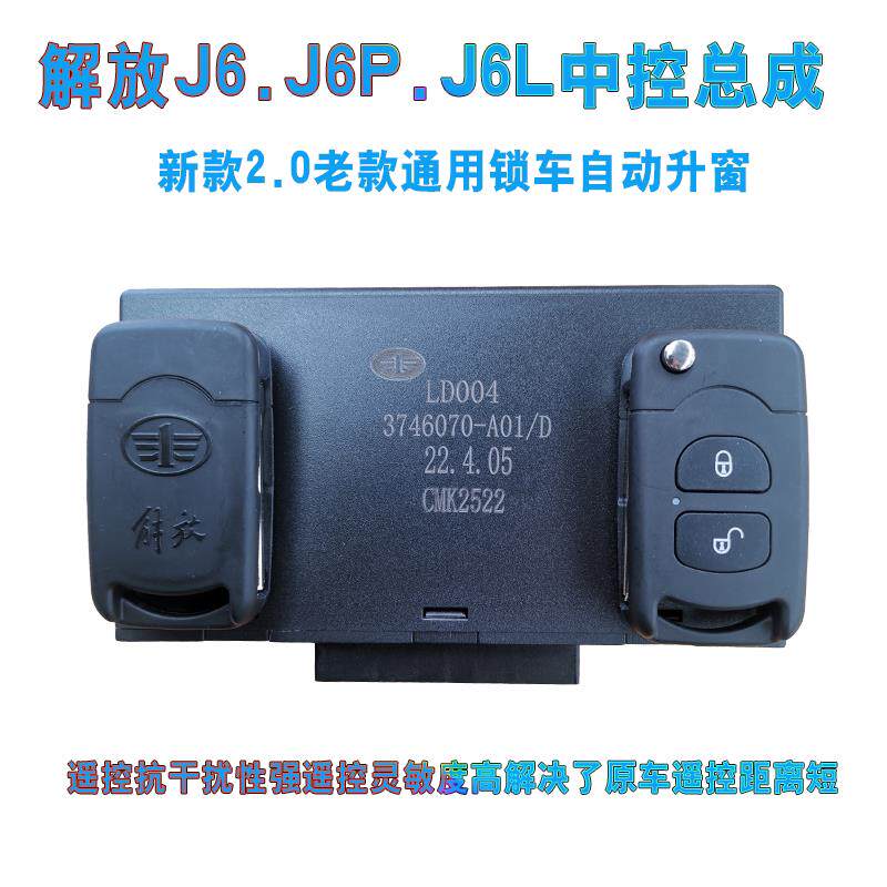 适用解放J6.J6P.J6L遥控锁玻璃升降控制器中控锁总成中控锁配原厂